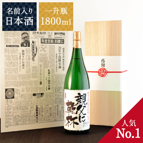 退職祝いプレゼント｜入社日の新聞付き名入れ酒1800ml（日本酒）