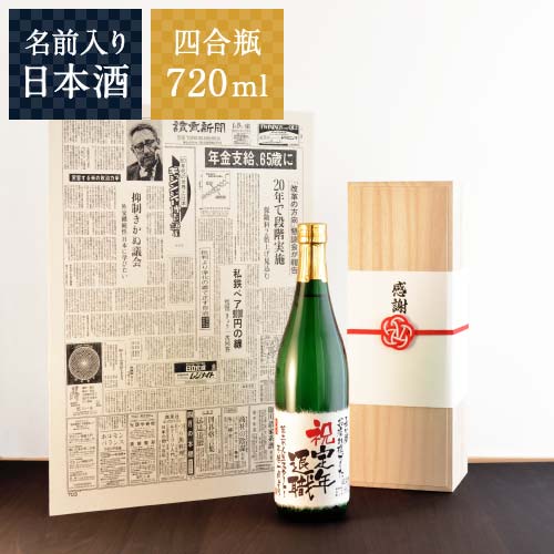 退職祝いプレゼント｜入社日の新聞付き名入れ酒720ml（日本酒）