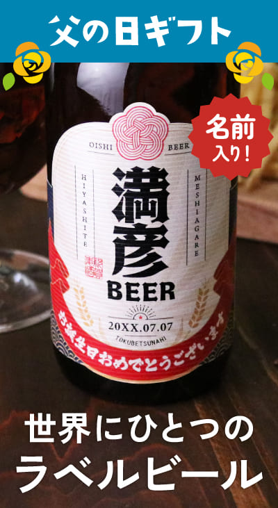 父の日に贈る名入れビール