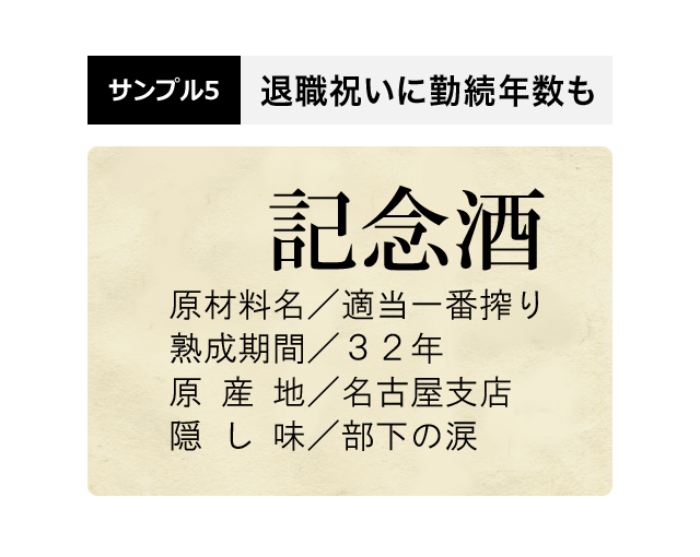 退職祝いに本格焼酎のプレゼント 上司や同僚の名前が入る和紙ラベル付き