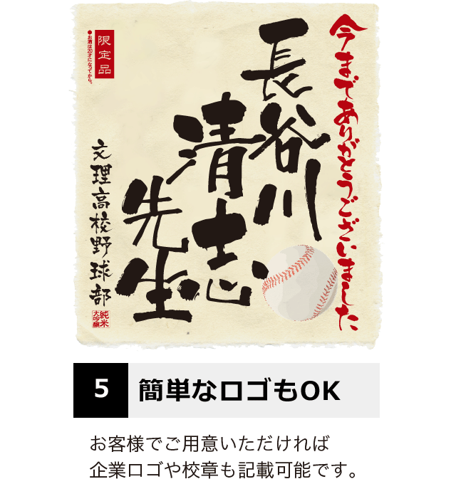 退職祝いに贈る純米大吟醸 本格和紙の名入れラベルと入社した日の新聞付