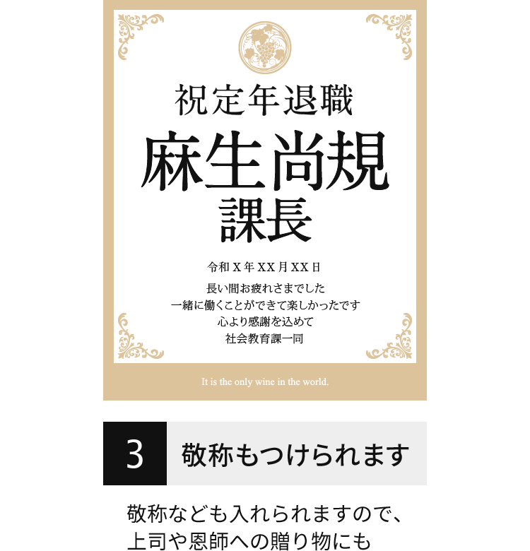 女性に人気 おしゃれなラベルの名入れワイン 退職に贈る入社日の新聞付