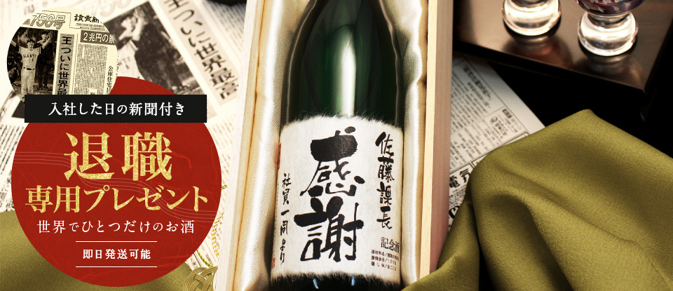 退職祝い専用プレゼント。入社した日の新聞付きオリジナル名入れ日本酒「緑樹」