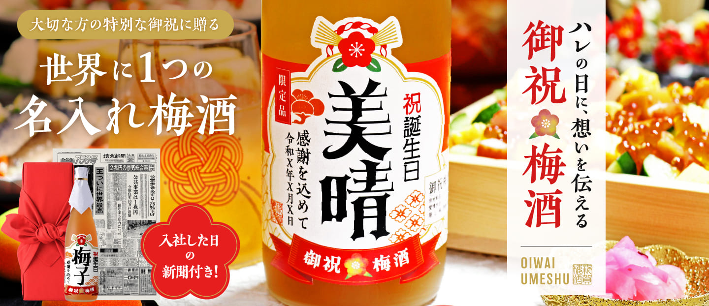 退職に贈る名入れ梅酒