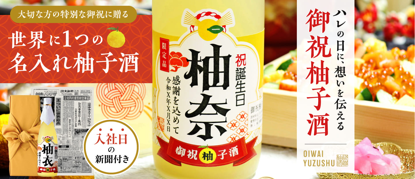 退職に贈る名入れ柚子酒