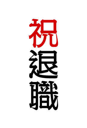 祝退職