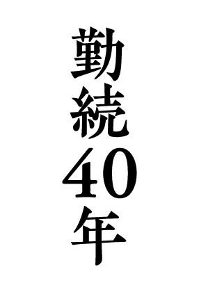 祝65周年