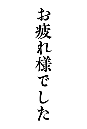 いつもありがとう