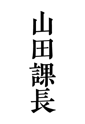 山田さんへ