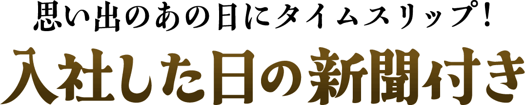 思い出のあの日にタイムスリップ！生まれた日の新聞付き
