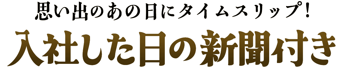 思い出のあの日にタイムスリップ！生まれた日の新聞付き