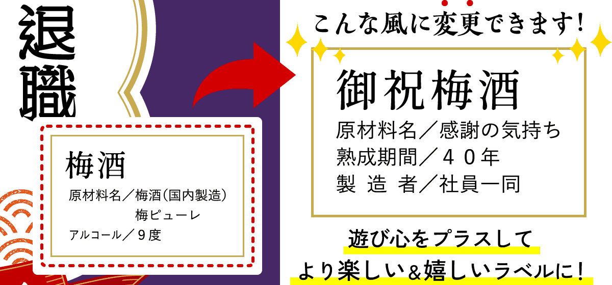 梅酒の成分表に遊び心をプラスしてより楽しい＆嬉しいラベルに！