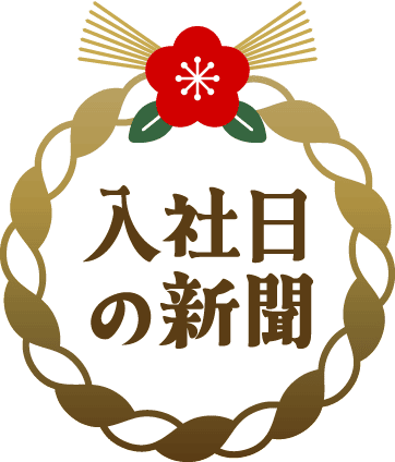 誕生日の新聞