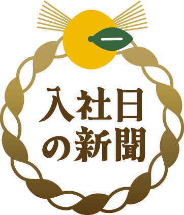 誕生日の新聞
