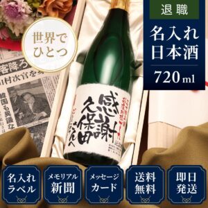 退職のプレゼント「若葉」母親向けギフト（日本酒）