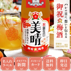 女性ギフトに人気、入社日のメモリアル新聞付き【名入れ梅酒】720ml