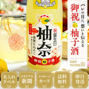 女性ギフトに人気、入社日のメモリアル新聞付き【名入れ柚子酒】720ml